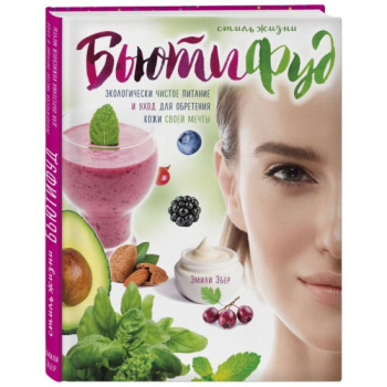 kniga_stil_zhizni_byutifud_emili_eber_1605512821_1