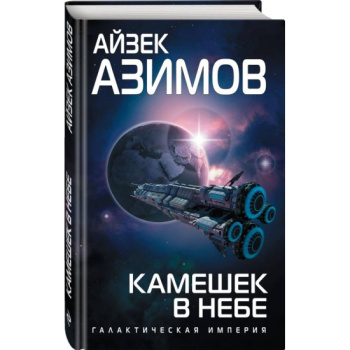kniga_kameshek_v_nebe_azimov_a_1603696109_1