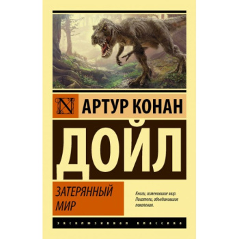 kniga_zateryannyy_mir_doyl_a.k_eksklyuzivnaya_klassika_1609233344_1