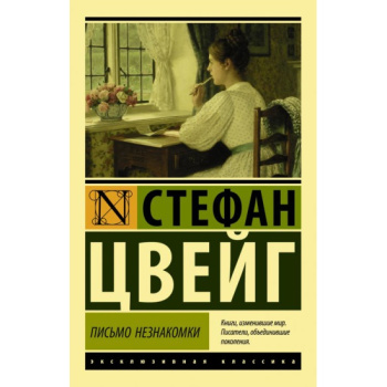 kniga_pismo_neznakomki_tsveyg_s_1609233344_1