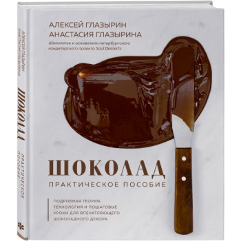 kniga_shokolad_prakticheskoe_posobie_podrobnaya_teoriya_tekhnologiya_i_poshagovye_uroki_dlya_vpechatlyayushchego_shokoladnogo_dekora_aleksey_glazyrin_