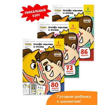 nabor-tetradey-reshi-pishi-um650-igrovoe-obuchenie-osnovy-shakhmat-i-logika-3-chasti-medved-kaluga