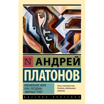 kniga_yuvenilnoe_more_reka_potudan_efirnyy_trakt_platonov_a.p_1696354794_1