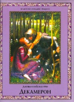 61680848_dekameron-izbrannyie-novellyi-olmamediagrupp-prosveschenie