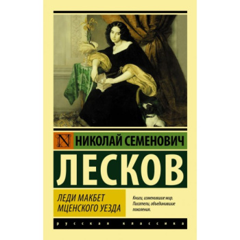kniga_ledi_makbet_mtsenskogo_uezda_leskov_n.s_1623085771_1