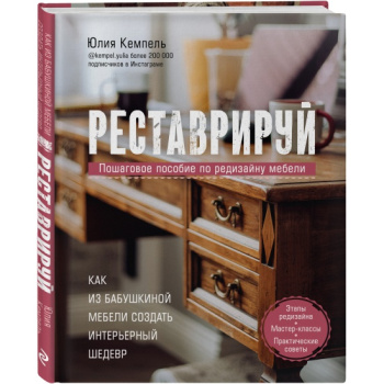 kniga_restavriruy_kak_iz_babushkinoy_mebeli_sozdat_interernyy_shedevr_kempel_yu_1638977458_1