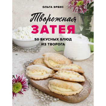 kniga_tvorozhnaya_zateya_50_vkusnykh_blyud_iz_tvoroga_olga_erbis_1669995904_1