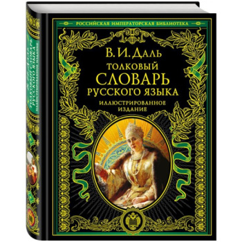 kniga_tolkovyy_slovar_russkogo_yazyka_illyustrirovannoe_izdanie_dal_v.i_1604585307_1