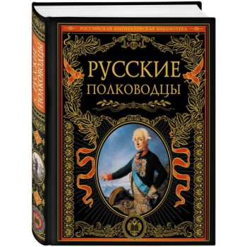 kniga_russkie_polkovodtsy_1610952351_1