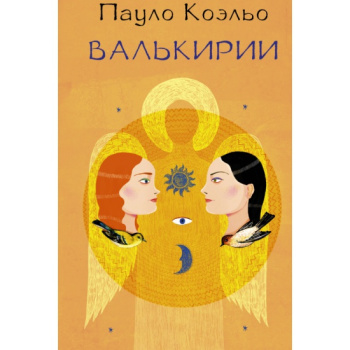 kniga_valkirii_koelo_paulo__297887_1