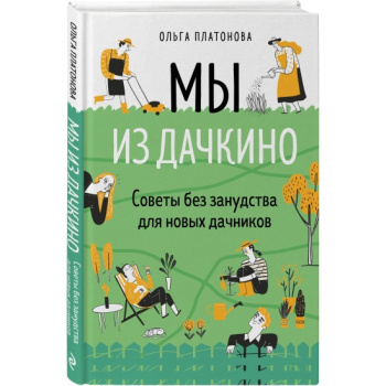 kniga_my_iz_dachkino_sovety_bez_zanudstva_dlya_novykh_dachnikov_platonova_o.n_1647257415_1