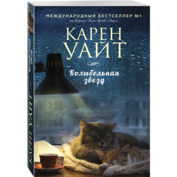 kniga_kolybelnaya_zvezd_uayt_k_1694836215_1