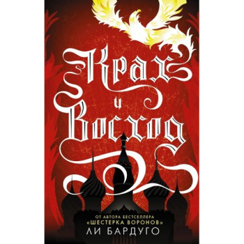 kniga_krakh_i_voskhod_bardugo_li__921989_1