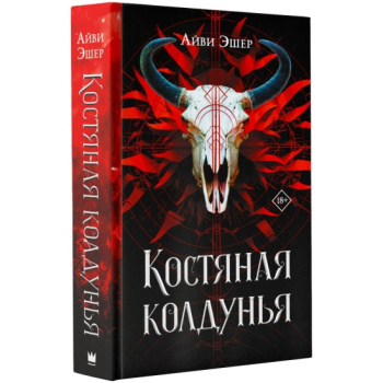 kniga_kostyanaya_koldunya_esher_a_1702538967_1