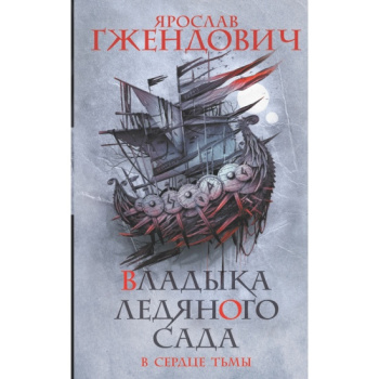 kniga_vladyka_ledyanogo_sada_v_serdtse_tmy_gzhendovich_ya_1639668101_1