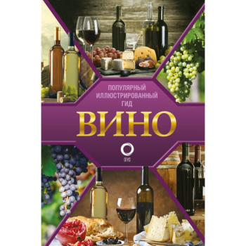 kniga_vino_illyustrirovannyy_gid_shpakovskiy_m.m_1668065687_1