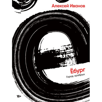 kniga_eburg_ivanov_aleksey_viktorovich_1650986397_1