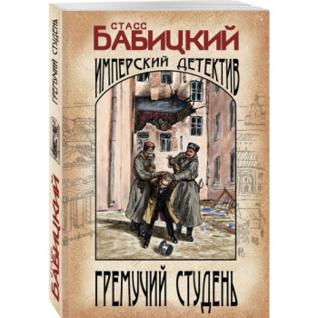kniga_gremuchiy_studen_babitskiy_s.a_1694836215_1