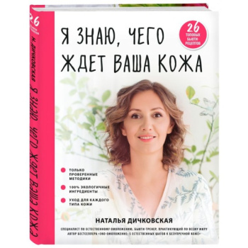 kniga_ya_znayu_chego_zhdet_vasha_kozha._26_topovykh_byuti_retseptov_dichkovskaya_n.s.__1039870_1