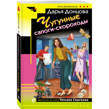 kniga_chugunnye_sapogi_skorokhody_dontsova_d.a_1642692321_1