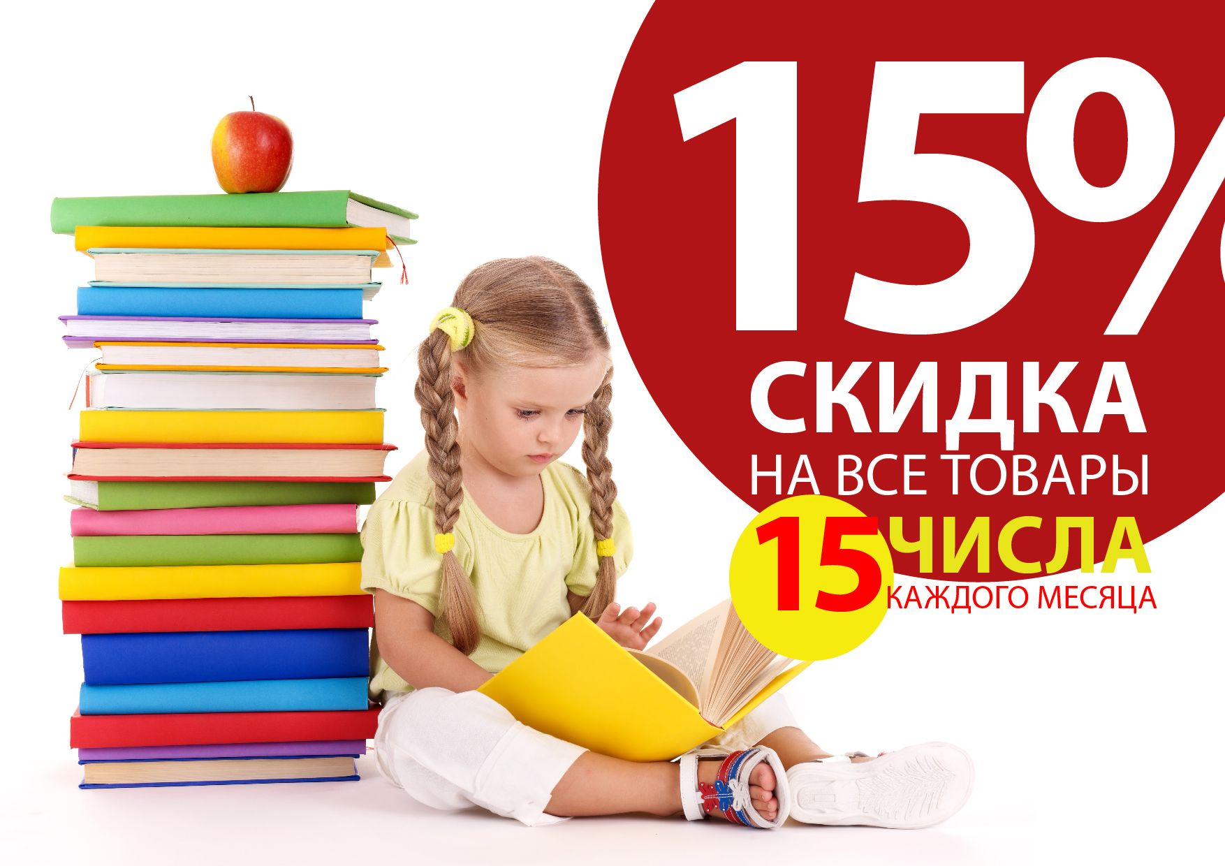 Скидка 15% на любой товар 15 числа каждого месяца