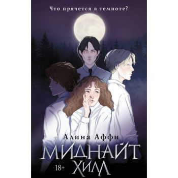 kniga_midnayt_khill_affi_a_1699019768_1
