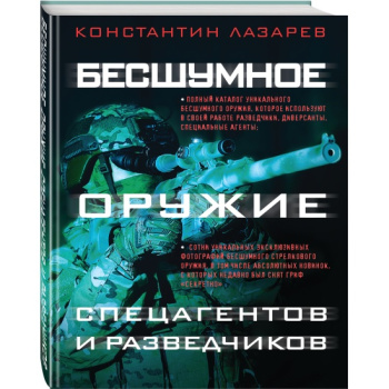 kniga_besshumnoe_oruzhie_spetsagentov_i_razvedchikov_illyustrirovannaya_entsiklopediya_lazarev_k.a_1648567455_1