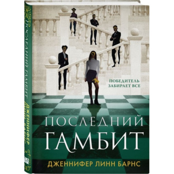 kniga_posledniy_gambit_barns_dzh.l_1686036183_1