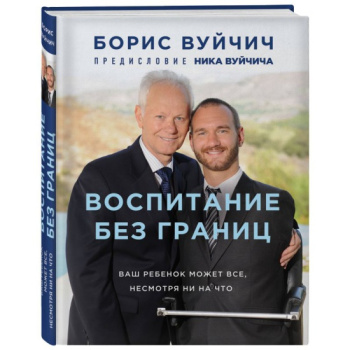 kniga_vospitanie_bez_granits_vash_rebenok_mozhet_vse_nesmotrya_ni_na_chto_boris_vuychich_1605512821_1
