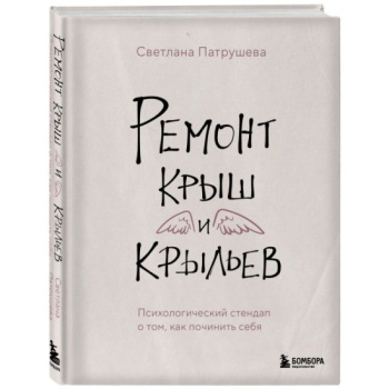 kniga_remont_krysh_i_krylev_psikhologicheskiy_stendap_o_tom_kak_pochinit_sebya_patrusheva_s.v_1701157044_1