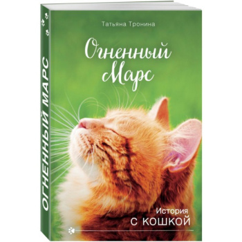 kniga_ognennyy_mars_tronina_t.m_istoriya_s_koshkoy_1603784337_1