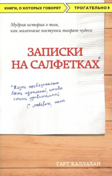 61768350_zapiski-na-salfetkah-eksmo-press