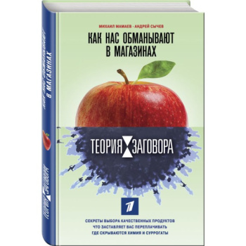 kniga_teoriya_zagovora_kak_nas_obmanyvayut_v_magazinakh_mamaev_m.a_sychev_a.a_1605512821_1