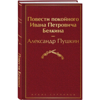kniga_povesti_pokoynogo_ivana_petrovicha_belkina_pushkin_a.s_1605512821_1