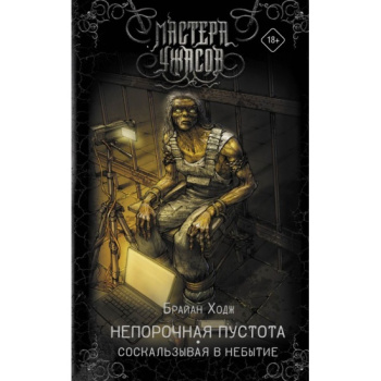 kniga_neporochnaya_pustota_soskalzyvaya_v_nebytie_khodzh_b_1696354794_1