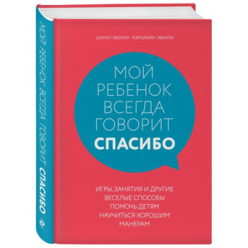 kniga_moy_rebenok_vsegda_govorit_quot_spasibo_quot__igry_zanyatiya_i_drugie_veselye_sposoby_pomoch_detyam_nauchitsya_khoroshim_maneram_eberli_sheril_e