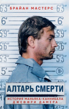 110277813_altar-smerti-istoriya-manyaka-kannibala-djeffri-damera-ooo-izdatelstvo-eksmo