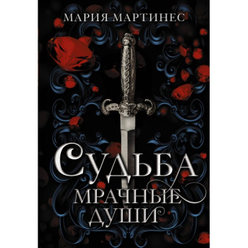 kniga_sudba_mrachnye_dushi_martines_m_1682576769_1