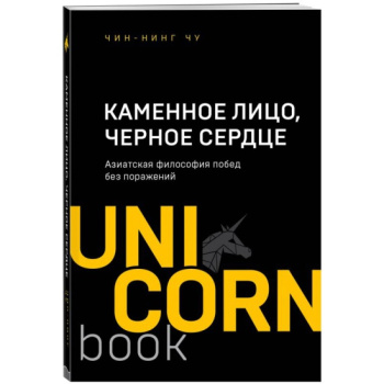 kniga_kamennoe_litso_chernoe_serdtse_aziatskaya_filosofiya_pobed_bez_porazheniy_chin_ning_chu_1605680799_1