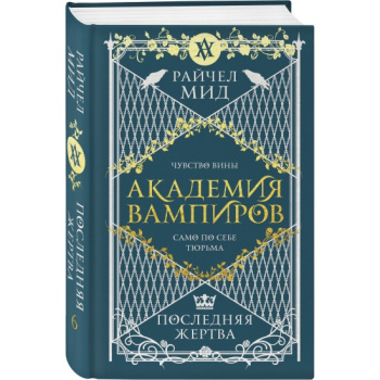 kniga_akademiya_vampirov_kniga_6_poslednyaya_zhertva_mid_r_1659453647_1