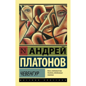 kniga_chevengur_platonov_a.p_1629268121_1