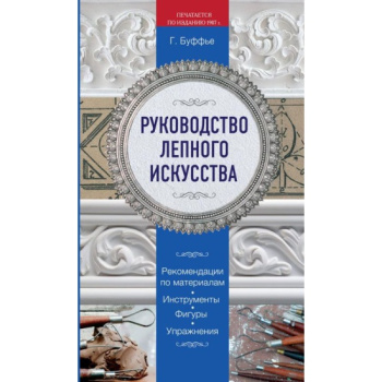 kniga_rukovodstvo_lepnogo_iskusstva_buffe_genrih_448026_1464169201_1