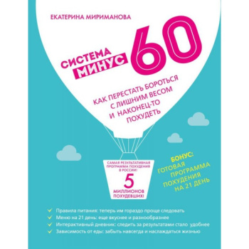 kniga_sistema_minus_60_kak_perestat_borotsya_s_lishnim_vesom_i_nakonets_to_pohudet_mirimanova_e.v_499939_1464169201_1