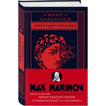 kniga_svetlyy_chelovek_maksimov_m_1605512821_1