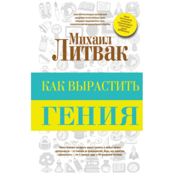 kniga_kak_vyrastit_geniya_litvak_m.e_1609224598_1
