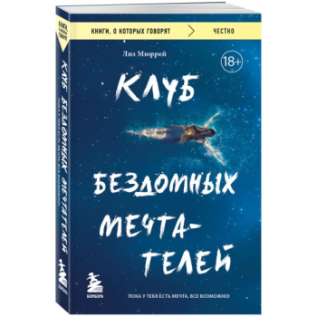 kniga_klub_bezdomnykh_mechtateley_poka_u_tebya_est_mechta_vse_vozmozhno_myurrey_liz_1695224325_1