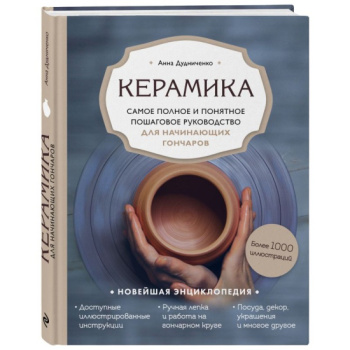 kniga_keramika_samoe_polnoe_i_ponyatnoe_poshagovoe_rukovodstvo_dlya_nachinayushchikh_goncharov_dudnichenko_a.a_1605249582_1