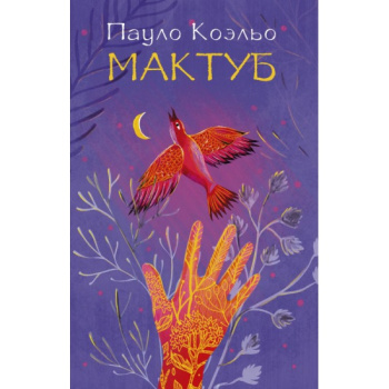 kniga_maktub_koelo_paulo_1610521336_1