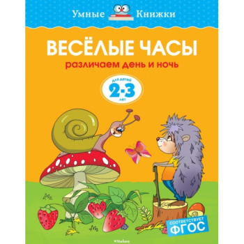 kniga_veselye_chasy_2_3_goda_zemtsova_o.n.__250349_1