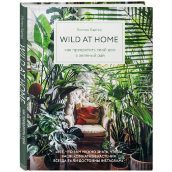 kniga_wild_at_home_kak_prevratit_svoy_dom_v_zelenyy_ray_karter_kh_1603955859_1
